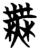 無(简·楚〔战国〕·曾侯乙墓)