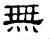 無(石经·汉·熹平石经)