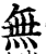 無(印刷字体·宋·增韵)