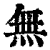 無(印刷字体·清·康熙字典)