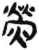 熒(简·汉·张家山)