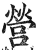 營(印刷字体·明·洪武正韵)
