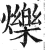 爍(印刷字体·明·洪武正韵)