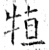 犆(石经·唐·开成石经)