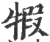 犌(印刷字体·宋·广韵)