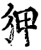 狎(印刷字体·宋·增韵)