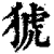 猇(印刷字体·清·康熙字典)