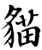 猫(传抄·宋·集篆古文韵海)