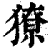 獠(印刷字体·清·康熙字典)