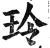 玲(印刷字体·明·洪武正韵)