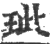玼(印刷字体·宋·广韵)