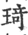琦(印刷字体·宋·广韵)