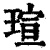 瑄(印刷字体·清·康熙字典)