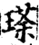 瑹(印刷字体·宋·增韵)