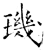 玑(石经·唐·开成石经)