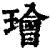 璯(印刷字体·清·康熙字典)