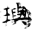 璵(石经·唐·开成石经)