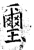 璽(石经·唐·开成石经)