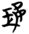 璎(简·楚〔战国〕·曾侯乙墓)