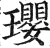 璎(印刷字体·明·洪武正韵)