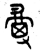 瓒(金文·西周·西周早期)