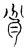 瓫(传抄·宋·古文四声韵)
