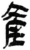 產(简·秦·岳麓书院)