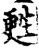 甦(印刷字体·宋·增韵)