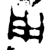 用(金文·西周·西周)