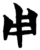 用(简·楚〔战国〕·曾侯乙墓)