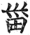 甾(印刷字体·明·洪武正韵)