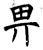 畀(石经·唐·开成石经)