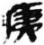 痍(简·秦·睡虎地)