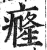 癃(印刷字体·明·洪武正韵)