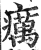 癘(印刷字体·明·洪武正韵)