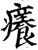癢(印刷字体·宋·增韵)
