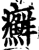 癬(印刷字体·宋·增韵)