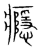 瘾(传抄·宋·集篆古文韵海)