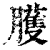 癯(印刷字体·宋·增韵)
