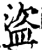 盗(印刷字体·宋·增韵)