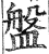 盘(印刷字体·明·洪武正韵)
