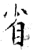 省(石经·唐·开成石经)