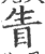 眚(印刷字体·宋·广韵)