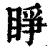 睜(印刷字体·清·康熙字典)