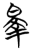 睪(简·楚〔战国〕·天星观)