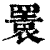 瞏(印刷字体·清·康熙字典)