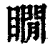 瞯(印刷字体·清·康熙字典)