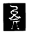 矣(传抄·宋·三体阴符经)