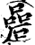 碞(印刷字体·宋·增韵)