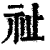 祉(印刷字体·清·康熙字典)
